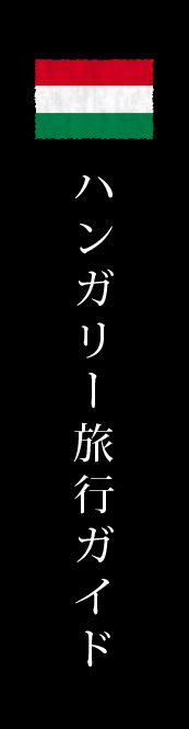 ハンガリー旅行ガイド